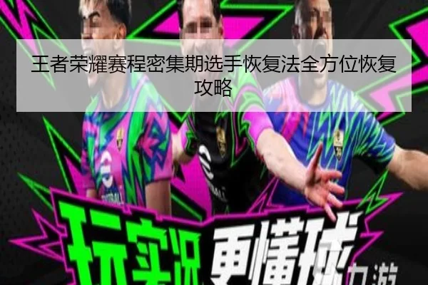 王者荣耀赛程密集期选手恢复法全方位恢复攻略