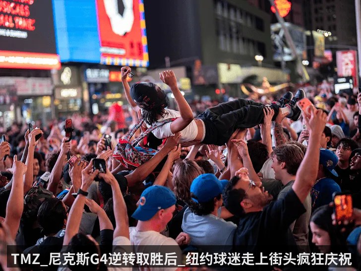 TMZ_尼克斯G4逆转取胜后_纽约球迷走上街头疯狂庆祝 | kaiyun