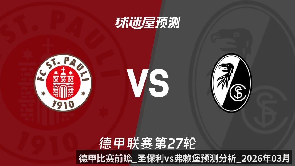 德甲比赛前瞻_圣保利vs弗赖堡预测分析_2026年03月23日_