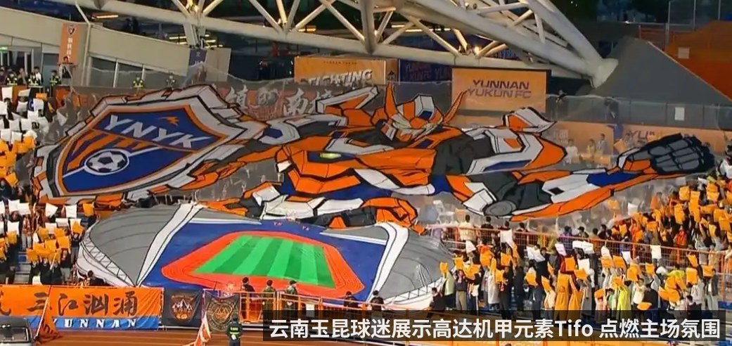 云南玉昆球迷展示高达机甲元素Tifo 点燃主场氛围(kaiyun)